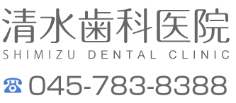 清水歯科医院　tel 045-783-8388