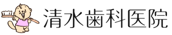 清水歯科医院